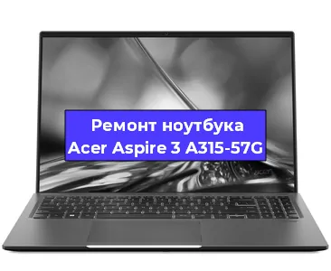 Апгрейд ноутбука Acer Aspire 3 A315-57G в Нижнем Новгороде